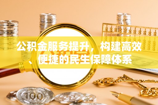 天河公积金服务提升，构建高效、便捷的民生保障体系