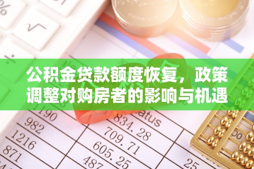 天河公积金贷款额度恢复，政策调整对购房者的影响与机遇