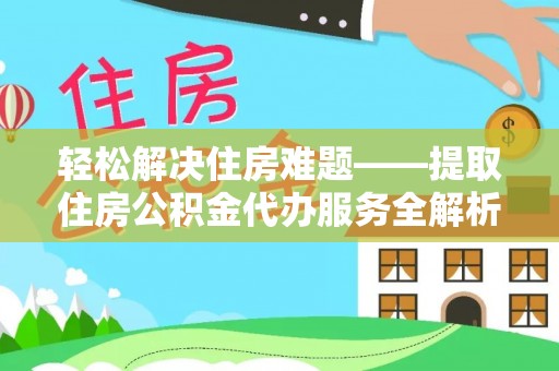 天河轻松解决住房难题——提取住房公积金代办服务全解析