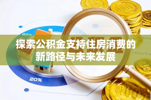 天河探索公积金支持住房消费的新路径与未来发展
