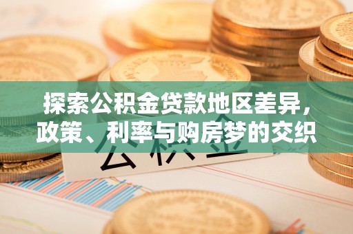 天河探索公积金贷款地区差异，政策、利率与购房梦的交织