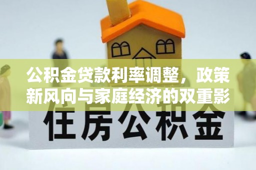 天河公积金贷款利率调整，政策新风向与家庭经济的双重影响
