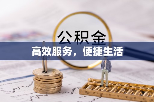天河高效服务，便捷生活