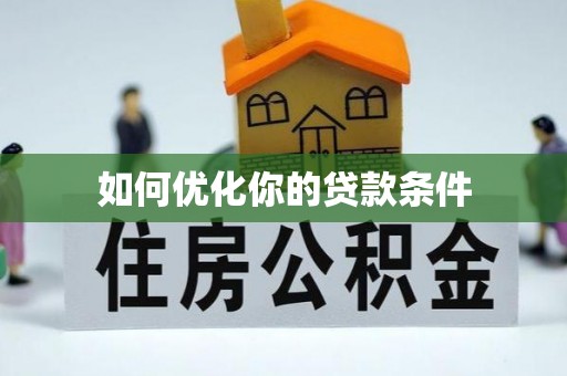 天河如何优化你的贷款条件