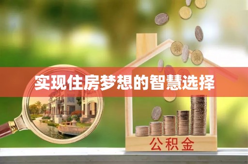 天河实现住房梦想的智慧选择