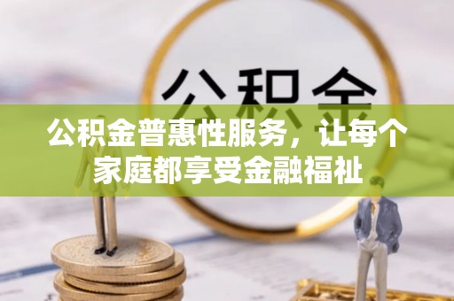 天河公积金普惠性服务，让每个家庭都享受金融福祉