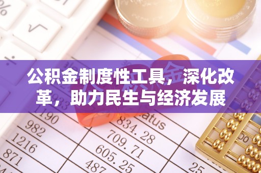 天河公积金制度性工具，深化改革，助力民生与经济发展