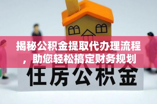 天河揭秘公积金提取代办理流程，助您轻松搞定财务规划