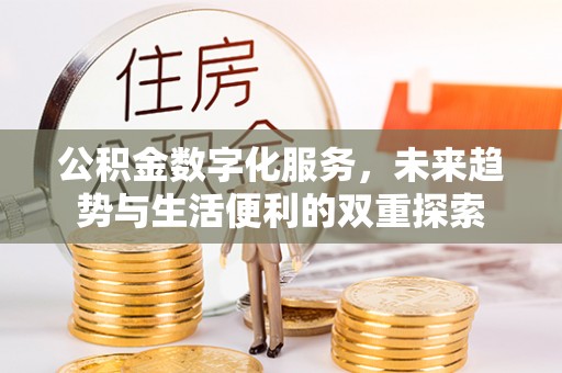 天河公积金数字化服务，未来趋势与生活便利的双重探索