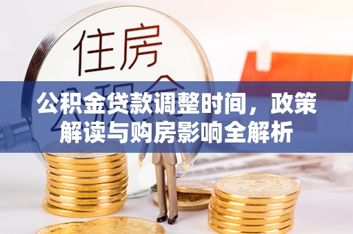 天河公积金贷款调整时间，政策解读与购房影响全解析