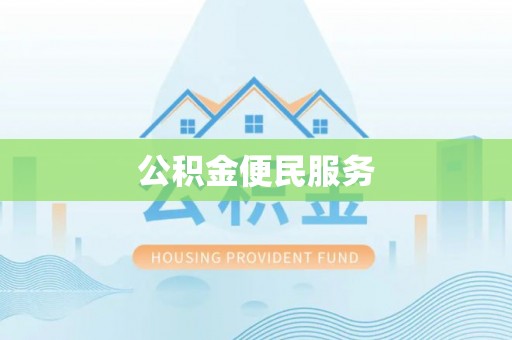 天河公积金便民服务