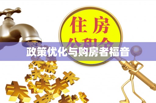天河政策优化与购房者福音