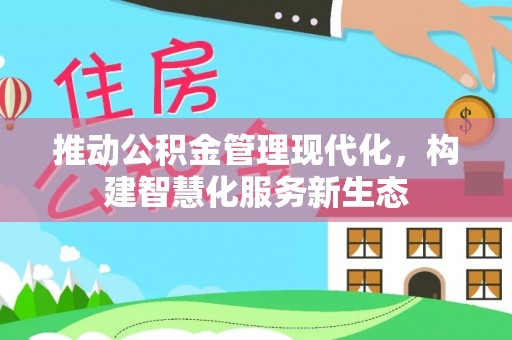 天河推动公积金管理现代化，构建智慧化服务新生态