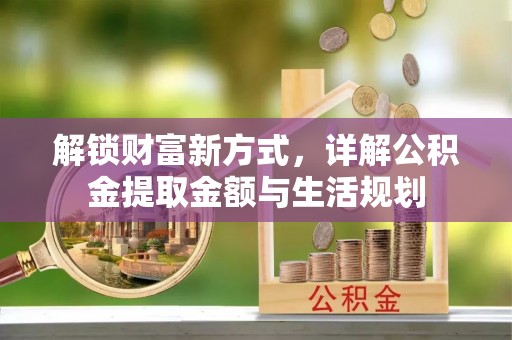 天河解锁财富新方式，详解公积金提取金额与生活规划