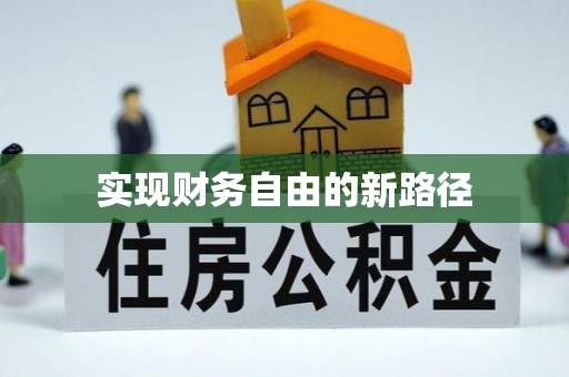 天河实现财务自由的新路径