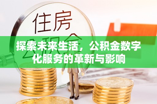 天河探索未来生活，公积金数字化服务的革新与影响