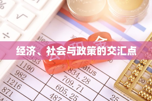 天河经济、社会与政策的交汇点