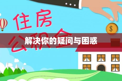 天河解决你的疑问与困惑