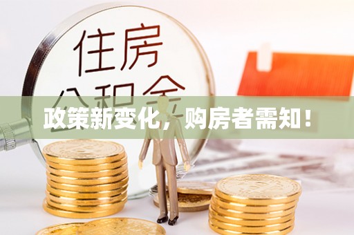 天河政策新变化，购房者需知！