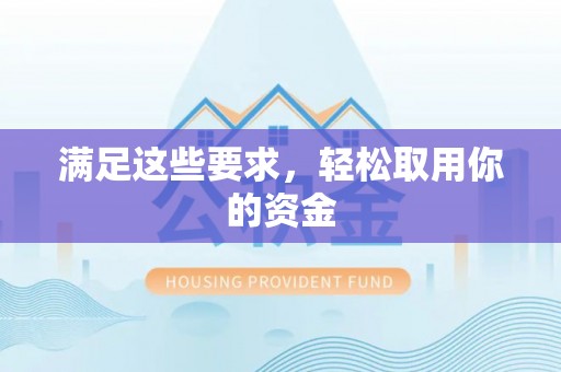 天河满足这些要求，轻松取用你的资金