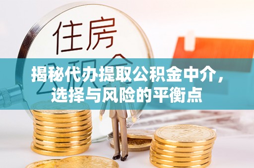 天河揭秘代办提取公积金中介，选择与风险的平衡点