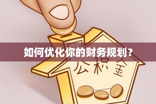 天河如何优化你的财务规划？