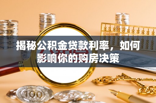 天河揭秘公积金贷款利率，如何影响你的购房决策
