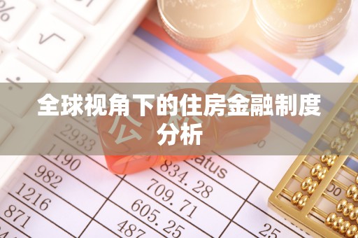 天河全球视角下的住房金融制度分析