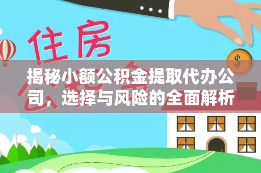 天河揭秘小额公积金提取代办公司，选择与风险的全面解析