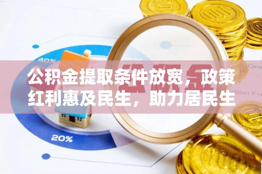 天河公积金提取条件放宽，政策红利惠及民生，助力居民生活质量提升