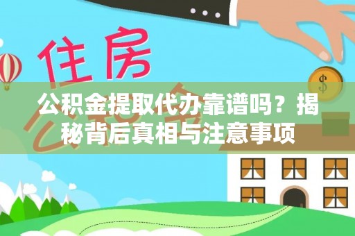 天河公积金提取代办靠谱吗？揭秘背后真相与注意事项