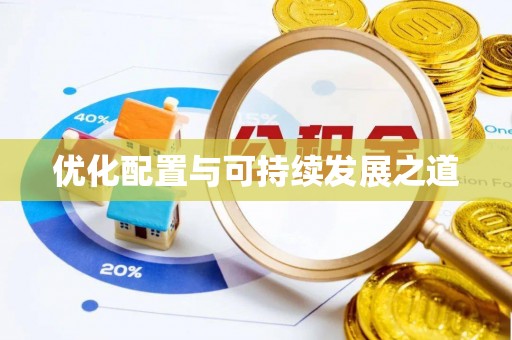 天河优化配置与可持续发展之道