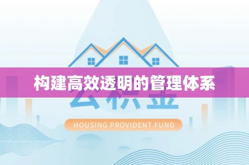 天河构建高效透明的管理体系