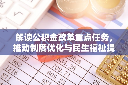 天河解读公积金改革重点任务，推动制度优化与民生福祉提升