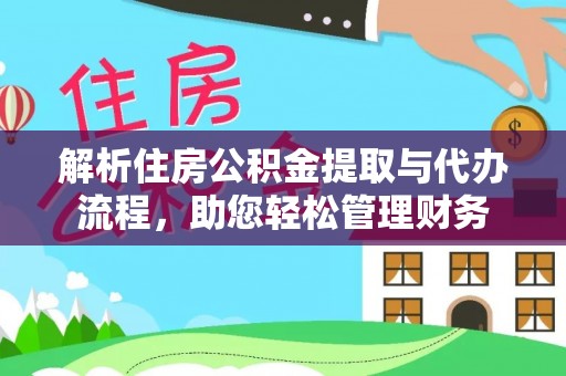 天河解析住房公积金提取与代办流程，助您轻松管理财务