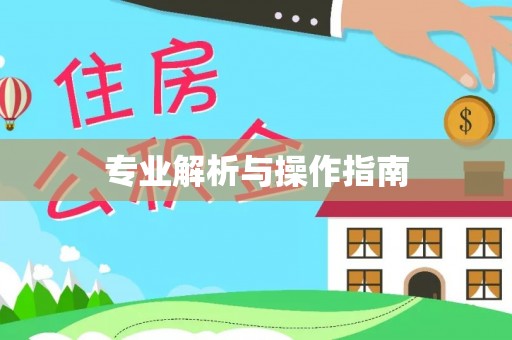 天河专业解析与操作指南