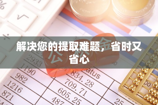 天河解决您的提取难题，省时又省心