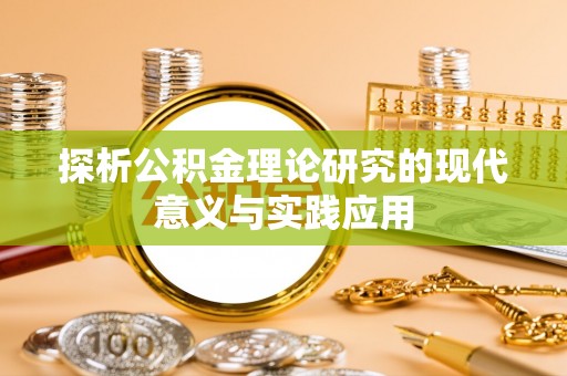 天河探析公积金理论研究的现代意义与实践应用