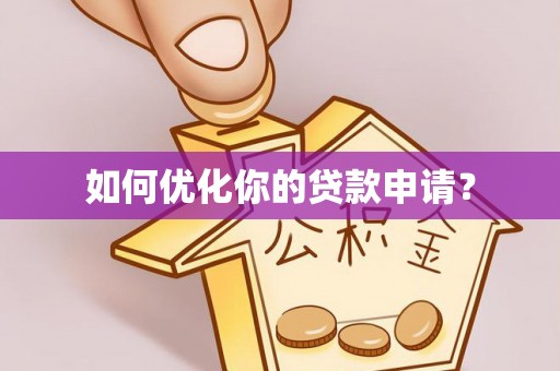 天河如何优化你的贷款申请？