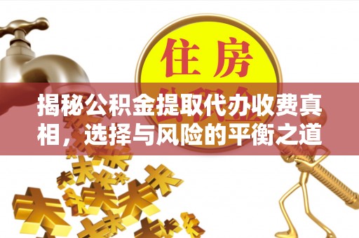 天河揭秘公积金提取代办收费真相，选择与风险的平衡之道