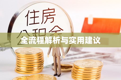 天河全流程解析与实用建议