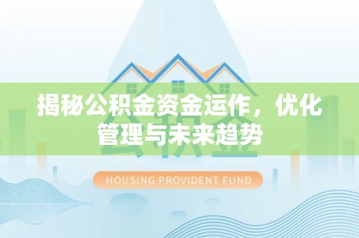 天河揭秘公积金资金运作，优化管理与未来趋势