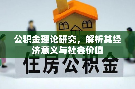 天河公积金理论研究，解析其经济意义与社会价值
