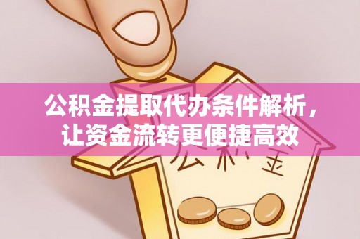 天河公积金提取代办条件解析，让资金流转更便捷高效