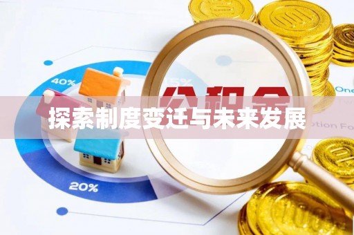 天河探索制度变迁与未来发展