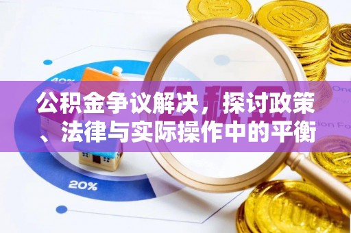 天河公积金争议解决，探讨政策、法律与实际操作中的平衡之道