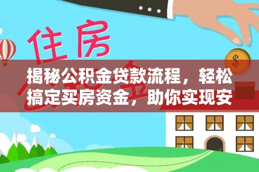 天河揭秘公积金贷款流程，轻松搞定买房资金，助你实现安居梦想