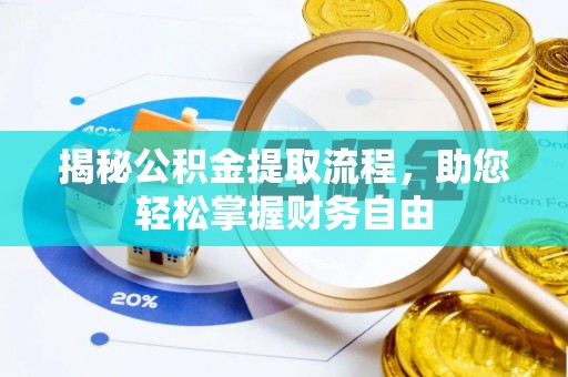 天河揭秘公积金提取流程，助您轻松掌握财务自由