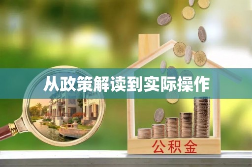天河从政策解读到实际操作