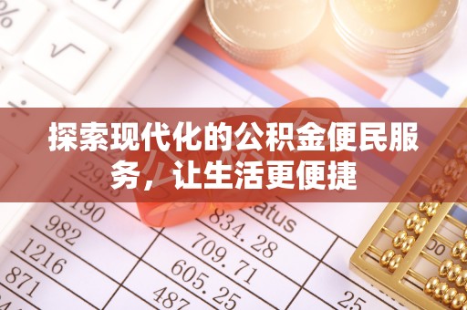 天河探索现代化的公积金便民服务，让生活更便捷